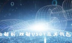 USDT钱包名称解析：理解