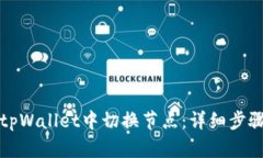 如何在tpWallet中切换节点：