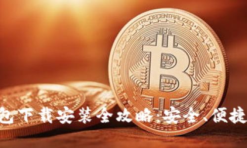 虚拟币钱包下载安装全攻略：安全、便捷、快速入门