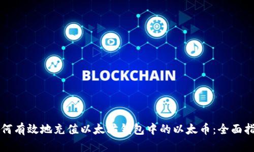 如何有效地充值以太坊钱包中的以太币：全面指南