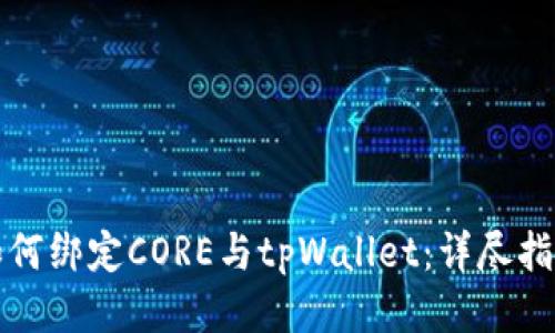 如何绑定CORE与tpWallet：详尽指南