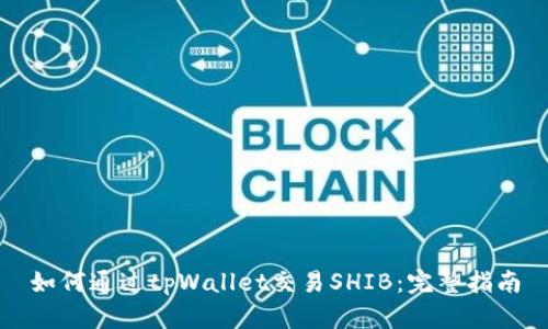 如何通过tpWallet交易SHIB：完整指南