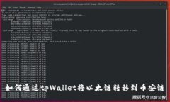 如何通过tpWallet将以太链转