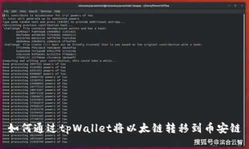 如何通过tpWallet将以太链转移到币安链