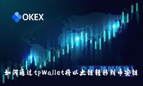 如何通过tpWallet将以太链转移到币安链