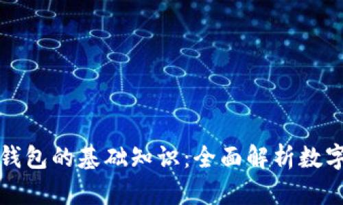 比特币及钱包的基础知识：全面解析数字货币世界
