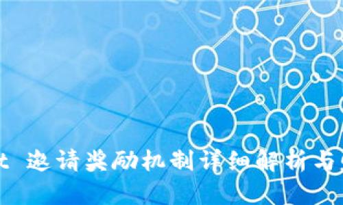 tpWallet 邀请奖励机制详细解析与赚钱攻略