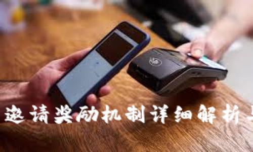 tpWallet 邀请奖励机制详细解析与赚钱攻略