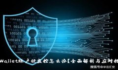 tpWallet账户被监控怎么办？