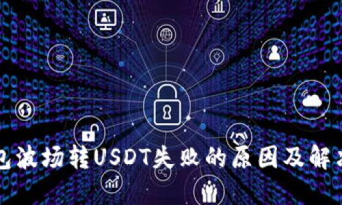 TP钱包波场转USDT失败的原因及解决方法