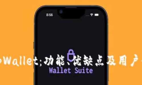 : 探秘tpWallet：功能、优缺点及用户体验详解