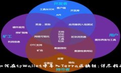 如何在tpWallet中导入Terra区