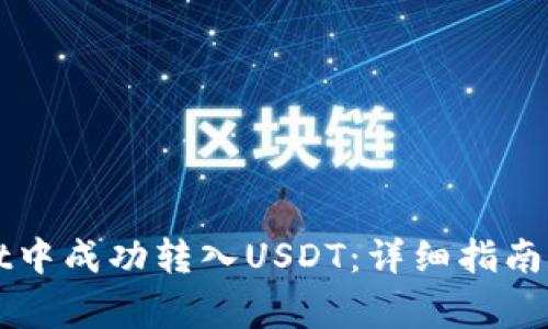 如何在tpWallet中成功转入USDT：详细指南和常见问题解答