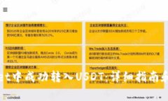 如何在tpWallet中成功转入