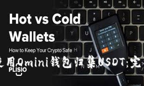 如何使用Omini钱包归集USDT：完整指南