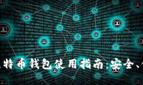 华为P20上的比特币钱包使用指南：安全、便捷与操作技巧