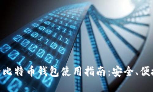 华为P20上的比特币钱包使用指南：安全、便捷与操作技巧