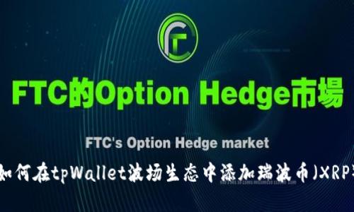 如何在tpWallet波场生态中添加瑞波币（XRP）