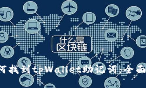  如何找到tpWallet助记词：全面指南