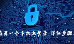 tpWallet如何在另一个手机上