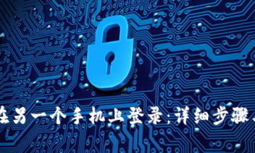tpWallet如何在另一个手机上登录：详细步骤与常见问题解答