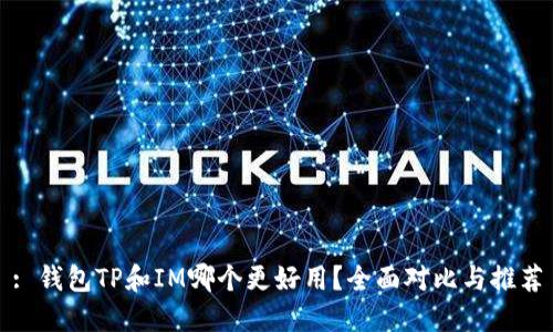 : 钱包TP和IM哪个更好用？全面对比与推荐