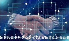   区块链钱包能否取代支付