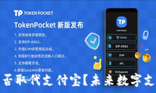   
区块链钱包能否取代支付宝？未来数字支付的趋势分析
