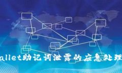 tpWallet助记词泄露的应急处