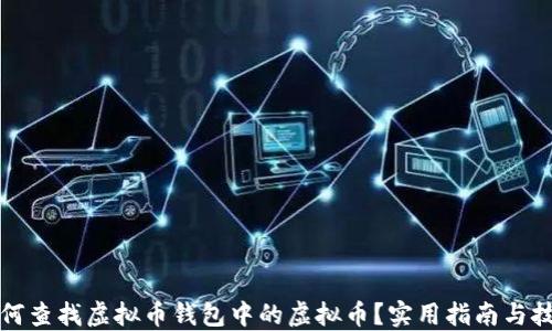 
如何查找虚拟币钱包中的虚拟币？实用指南与技巧