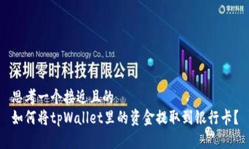 思考一个接近且的  
如何将tpWallet里的资金提取到银行卡？