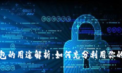 比特币钱包的用途解析：如何充分利用你的数字财富