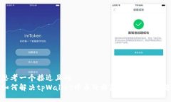 思考一个接近且的 如何解