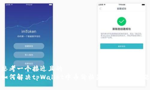 思考一个接近且的 
如何解决tpWallet中币价格显示过高的问题