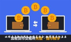 比特币与微信钱包的完美