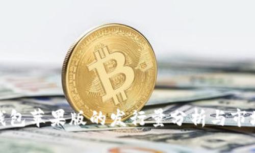 ImToken钱包苹果版的发行量分析与市场潜力探讨