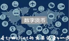 如何查看tpWallet的交易记录