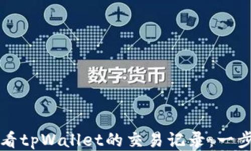 
如何查看tpWallet的交易记录：一步步指南