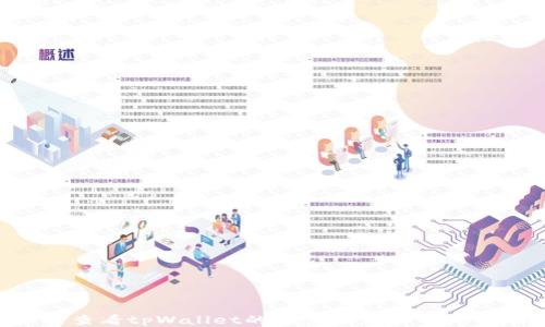 
如何查看tpWallet的交易记录：一步步指南