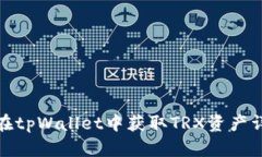 : 如何在tpWallet中获取TRX资