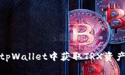: 如何在tpWallet中获取TRX资产详细指南