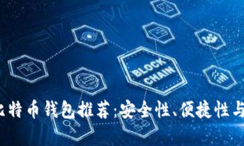 2023年最佳比特币钱包推荐：安全性、便捷性与使用体验解析