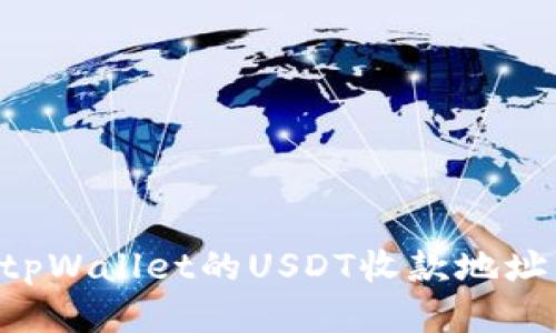 如何找到tpWallet的USDT收款地址：详细指南
