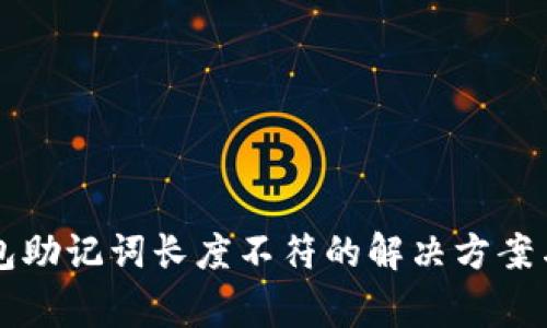 以太坊钱包助记词长度不符的解决方案与注意事项