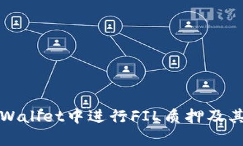 如何在tpWallet中进行FIL质押及其收益分析