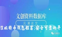 2023年最佳比特币钱包推荐