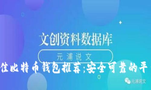 2023年最佳比特币钱包推荐：安全可靠的平台下载指南