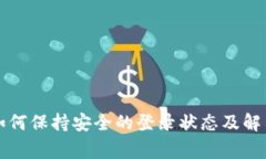tpWallet如何保持安全的登录