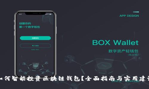 如何智能投资区块链钱包？全面指南与实用建议