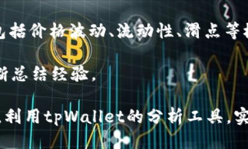 tpWallet购买新币设置滑点的详细指南/
tpWallet,新币购买,滑点设置,虚拟货币交易/guanjianci

### 内容主体大纲

1. **引言**
   - 介绍什么是tpWallet
   - 新币购买的重要性
   - 滑点的定义与作用

2. **tpWallet的安装与注册**
   - tpWallet的下载与安装步骤
   - 创建钱包与安全性设置
   - 连接到区块链

3. **滑点的基本概念**
   - 滑点的定义
   - 滑点如何影响交易结果
   - 不同市场环境下的滑点变化

4. **tpWallet中滑点的设置**
   - 进入交易界面
   - 找到滑点设置选项
   - 设置滑点的具体步骤与注意事项
   
5. **滑点设置的最佳实践**
   - 根据市场波动调整滑点
   - 进行模拟交易
   - 滑点设置对交易结果的影响

6. **案例分析**
   - 成功交易的案例
   - 失败交易的案例
   - 从案例中获取的经验教训

7. **总结与未来展望**
   - tpWallet在未来的应用前景
   - 滑点设置的重要性
   - 对新手的建议与指导

### 引言

在今天的数字货币世界中，便捷而安全的钱包工具对于投资者来说至关重要。tpWallet作为一种流行的数字货币钱包，凭借其用户友好的界面和强大的功能，吸引了众多用户。在进行新币购买时，了解如何设置滑点可以帮助投资者在交易中获得更好的结果。

### tpWallet的安装与注册

#### tpWallet的下载与安装步骤
要使用tpWallet，首先需要在官方渠道下载应用。确保从可信的地方下载，以避免安全风险。在下载完成后，按照引导安装程序一步步完成安装。

#### 创建钱包与安全性设置
安装完成后，打开tpWallet，您将被提示创建一个新钱包。系统会要求您设置一个强密码，并生成一串助记词以用于钱包恢复。请务必妥善保管这些信息，确保不被他人获取。

#### 连接到区块链
wallet连接到特定的区块链网络，以便进行交易。用户应确认连接的网络与其希望购买的新币相一致。

### 滑点的基本概念

#### 滑点的定义
滑点通常指的是市场订单执行时，预期价格和实际执行价格之间的差距。对于数字货币交易而言，滑点的产生往往是由于市场波动性及流动性不足导致的。

#### 滑点如何影响交易结果
较大的滑点可能导致投资者以更高的价格购买新币或以更低的价格出售，从而影响潜在的利润。因此，在进行交易之前，理解滑点的动态是非常重要的。

#### 不同市场环境下的滑点变化
在牛市中，市场活跃度较高，滑点相对较小；而在熊市或低流动性市场中，滑点则可能增加。投资者需根据市场条件来合理调整自己的滑点设置。

### tpWallet中滑点的设置

#### 进入交易界面
用户在tpWallet中，选择“交易”选项进入交易界面，准备购买新币。此时需要注意界面的各类设置。

#### 找到滑点设置选项
在交易界面，用户会看到滑点的设置选项。通常，该选项会标示为“滑点容忍度”或“最大滑点”等。

#### 设置滑点的具体步骤与注意事项
设置滑点时，用户应根据市场波动性进行相应调整。一般来说，建议初学者将滑点设置在1-5%之间，具体数值可根据实际情况进行调整。每次更改设置后都要确保再次确认。

### 滑点设置的最佳实践

#### 根据市场波动调整滑点
滑点设置的最佳实践之一是根据目前的市场波动情况来调节自己的设置。在市场激烈波动时，适当提高滑点限制可以防止交易失败。

#### 进行模拟交易
在进行实际交易前，用户可以进行模拟交易，以测试不同滑点设置对交易结果的影响。这将帮助用户了解市场行为并培养适应能力。

#### 滑点设置对交易结果的影响
滑点设置的调整对最终交易结果具有直接影响。通过实践，用户会逐步理解如何在不同情况下进行合理的滑点设置。

### 案例分析

#### 成功交易的案例
在某次成功的新币交易中，投资者通过合理设置滑点，在极短的时间内以预期的价格成功完成了交易。通过此案例可以看出，及时的滑点设置是成功交易的一部分。

#### 失败交易的案例
相对而言，某位投资者在买入新币时未考虑市场的波动性，导致滑点过大，最终以远高于预期的价格成交，损失了可观的收益。

#### 从案例中获取的经验教训
通过以上案例，用户应学会根据市场情况灵活调整滑点，同时在实践中积累经验以作出更为明智的决策。

### 总结与未来展望

#### tpWallet在未来的应用前景
随着数字货币市场的不断发展，tpWallet将会继续推出新的功能和服务以适应用户需求。用户也将对滑点设置有更深刻的领悟。

#### 滑点设置的重要性
滑点设置在数字货币交易中具有重要的战略意义。用户需将其视为交易成功的关键因素之一。

#### 对新手的建议与指导
对于新手用户，理解滑点的设置是一个长期的学习过程。建议多参考市场行情，以及通过模拟交易进行尝试，以提升交易技能。

---

### 相关问题

1. **滑点对投资者交易的影响是什么？**
2. **如何选择合适的滑点设置以应对市场波动？**
3. **在tpWallet中进行交易时，是否存在固定的最佳滑点设置？**
4. **滑点与流动性之间的关系是什么？**
5. **tpWallet的其他功能有哪些可以帮助投资者减少滑点影响？**
6. **对于数字货币新手，如何有效避免滑点带来的损失？**

---

### 问题解析

#### 问题1：滑点对投资者交易的影响是什么？

滑点对投资者交易影响极大，直接关系到投资者的交易成本和获利水平。当市场波动性增高时，滑点可能会增大，导致用户以高于预期的价格买入或低于预期的价格卖出。这种现象特别在市场流动性不足时更加明显。
  
例如，某投资者计划以市场价购买某种新币，但由于交易队列中的其他业务，其买入价格突然上升，导致其实际成交价远高于原想象的价格。这种情况下，投资者可能无法实现预期收益，甚至亏损。

在交易过程中，尤其在大型交易时，投资者需要密切关注市场行情和交易量，适时调整自己的滑点设置，以确保能以较少的滑点实现交易。

#### 问题2：如何选择合适的滑点设置以应对市场波动？

选择合适的滑点设置需要依赖于市场行情、交易量和个人风险承受能力。首先，可以查看最近的交易记录和市场波动幅度，从而评估当前的市场环境。如果市场波动较大，用户可能需要将滑点设置得稍高一点，以避免因价格瞬间变动而错失交易时机。

其次，投资者应根据自己的交易风格进行适当调整。例如，长期投资者可能适合较低的滑点容忍度，而短期投机者可能愿意承担更高的风险，以抓住更快的市场动向。

进行模拟交易和参考历史数据也是选择滑点设置的重要方法。通过实践和学习，投资者可以更加自信地做出滑点设置，同时逐步掌握适合自己的交易策略。

#### 问题3：在tpWallet中进行交易时，是否存在固定的最佳滑点设置？

没有绝对的最佳滑点设置，因为它受到市场状况、交易量、币种特性的影响。这表明每个用户在使用tpWallet时，都需要根据实时市场情况进行滑点设置的调整。

然而，用户可以从过往的经验中获取灵感，例如将滑点设置初步限制在1%至5%之间，然后根据市场动态进行相应调整。一些交易者在市场相对平稳时会选择较低的滑点，而在高波动时期则可能上调。

此外，建议用户在开始交易前多进行市况分析，了解目标币种的流动性和价格变动趋势，以便在tpWallet内做出合理滑点设置。

#### 问题4：滑点与流动性之间的关系是什么？

滑点与流动性之间存在密切关系。流动性越高的市场，交易者买入和卖出的通过时间越短，一般来说，滑点也会较小。这是因为买方和卖方之间的价格差异较小，市场上有更多的买单和卖单，交易能够迅速完成。

反之，如果市场流动性不足，买卖报价之间的差距可能会造成较大的滑点，导致价格波动严重，因此投资者需要更加谨慎。特别是在新币交易时，通常流动性较低，投资者更容易遭遇滑点问题。

因此，用户在使用tpWallet进行交易时，应密切关注市场的流动性状况，合理设置滑点，以减少交易成本和潜在的风险。

#### 问题5：tpWallet的其他功能有哪些可以帮助投资者减少滑点影响？

tpWallet除了滑点设置功能外，还有许多其他的功能可以帮助投资者减少滑点的影响。例如，实时的市场分析工具、交易策略建议、历史价格曲线分析等。

通过使用这些工具，用户可以更清晰地了解当前市场情况，包括流动性、交易量等，从而做出更为明智的滑点设置选择。

此外，tpWallet还支持多种交易模式，例如限价单和市价单，用户可以根据自己的需求选择合适的交易方式，以降低因滑点而造成的潜在损失。

#### 问题6：对于数字货币新手，如何有效避免滑点带来的损失？

对于数字货币新手来说，有效避免滑点带来的损失需要做好几个方面的准备。首先，要学习和掌握市场基础知识，包括价格波动、流动性、滑点等概念，理解这些基本原理将帮助用户更好地进行交易。

其次，在进行交易前，建议用户使用tpWallet提供的模拟账户进行练习，测试各种滑点设置对交易结果的影响，不断总结经验。

另外，尽量避免在市场波动剧烈的时段进行大额交易，保持冷静和理智，适时调整滑点设置，以确保交易安全。同时，利用tpWallet的分析工具，实时监控市场变化，并适时做出决策。